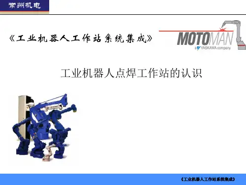 工业机器人点焊工作站认识