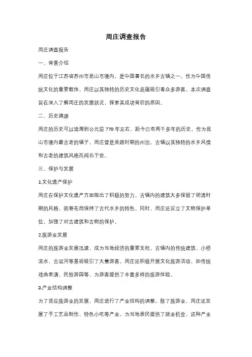 周庄调查报告