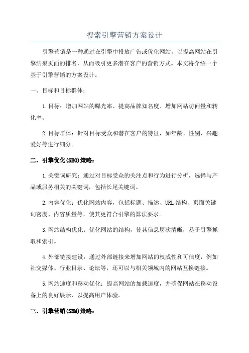 搜索引擎营销方案设计