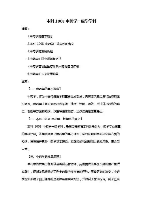 本科1008中药学一级学学科