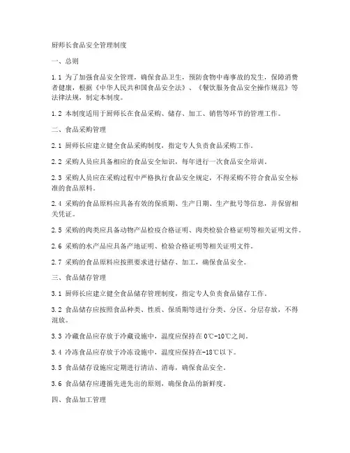 厨师长食品安全管理制度