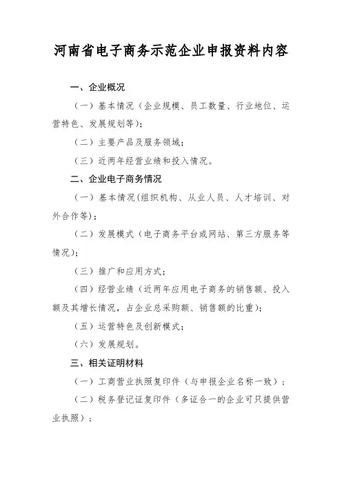 2020年河南省电子商务示范企业申报资料内容