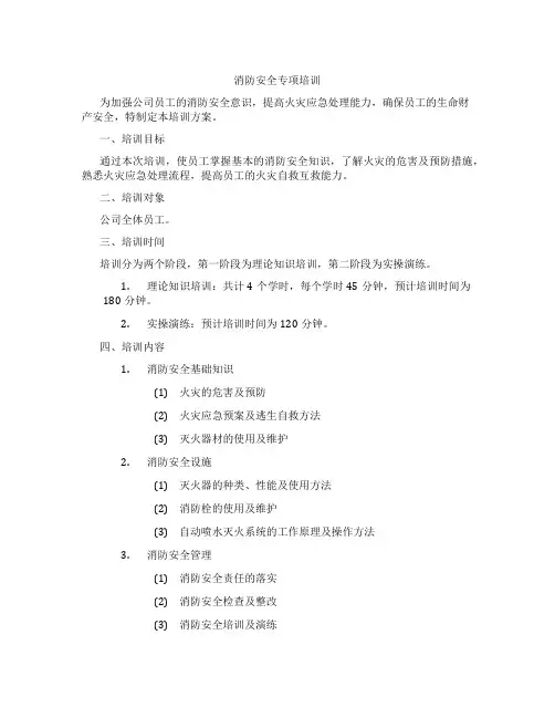 消防安全专项培训