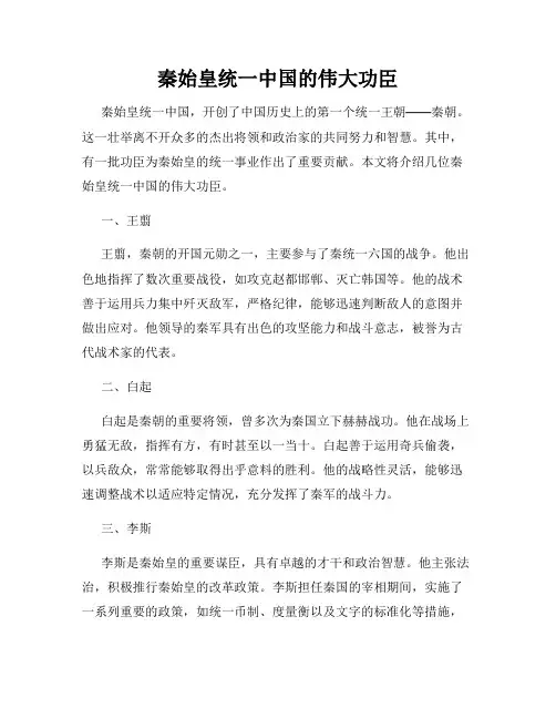 秦始皇统一中国的伟大功臣