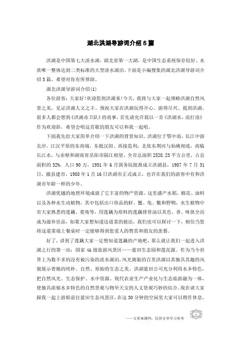 湖北洪湖导游词介绍5篇