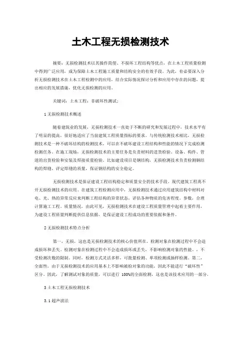 土木工程无损检测技术