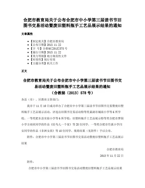 合肥市教育局关于公布合肥市中小学第三届读书节旧图书交易活动暨废旧塑料瓶手工艺品展示结果的通知