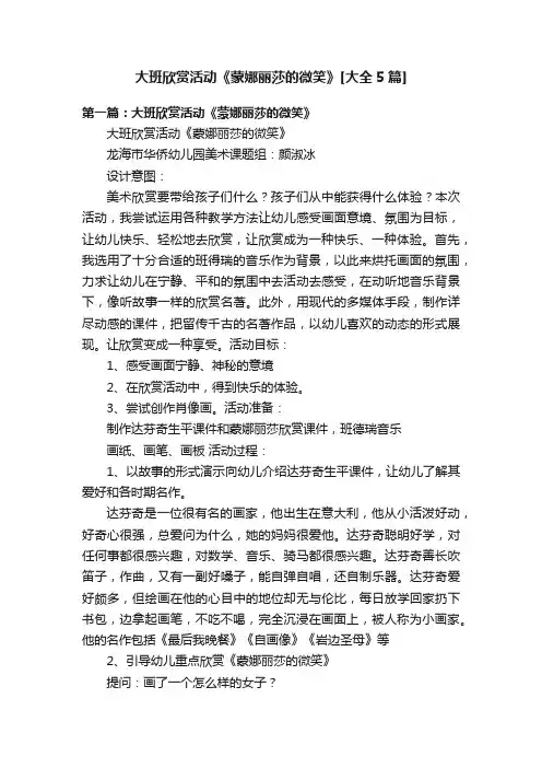 大班欣赏活动《蒙娜丽莎的微笑》[大全5篇]