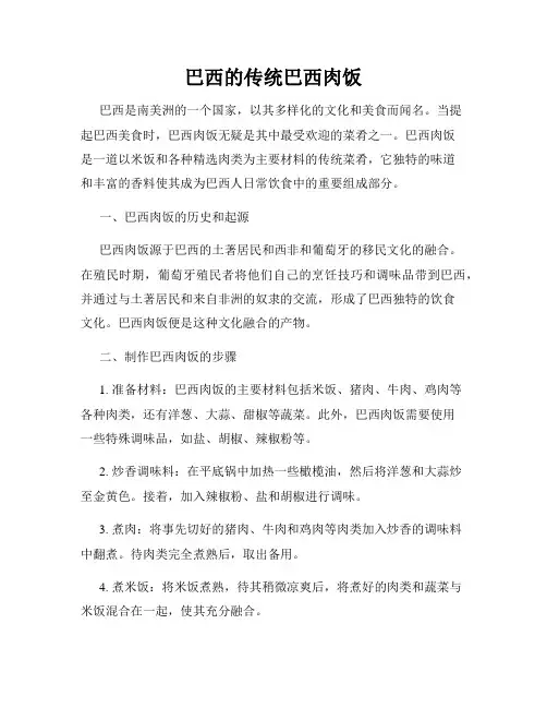 巴西的传统巴西肉饭