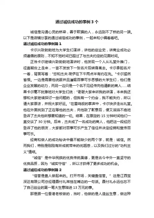 通过诚信成功的事例3个