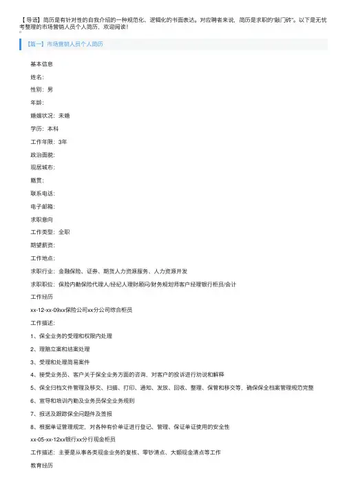 市场营销人员个人简历3篇
