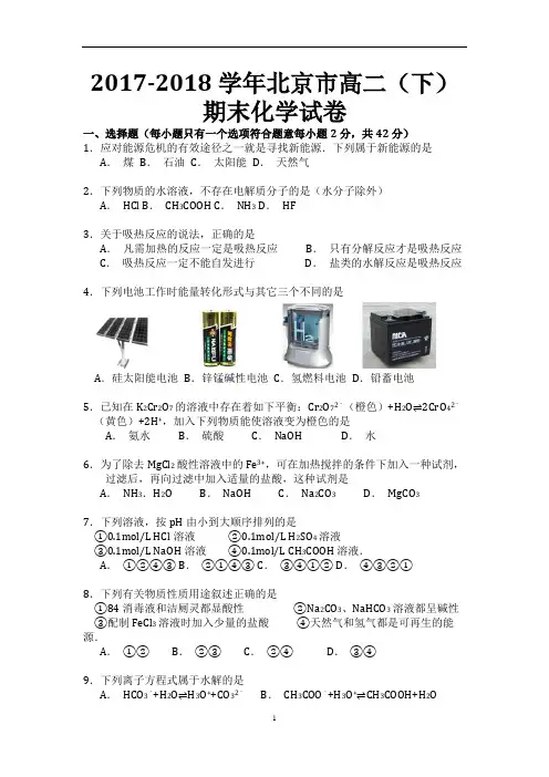 北京市2017-2018学年高二下学期期末考试化学试卷含答案