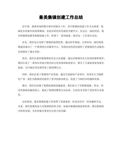 最美集镇创建工作总结