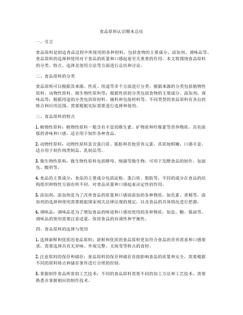 食品原料认识期末总结