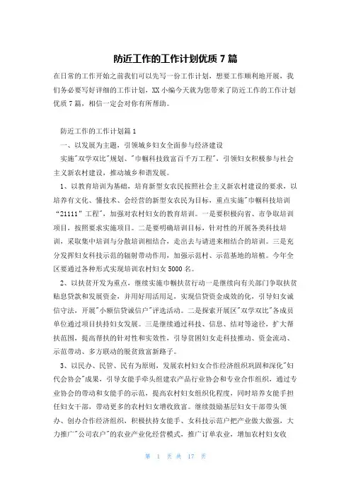 防近工作的工作计划优质7篇