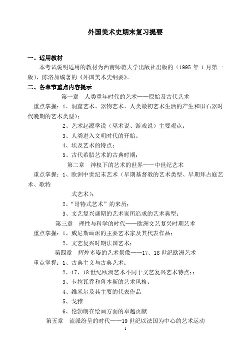 外国美术史期末复习提要与试题