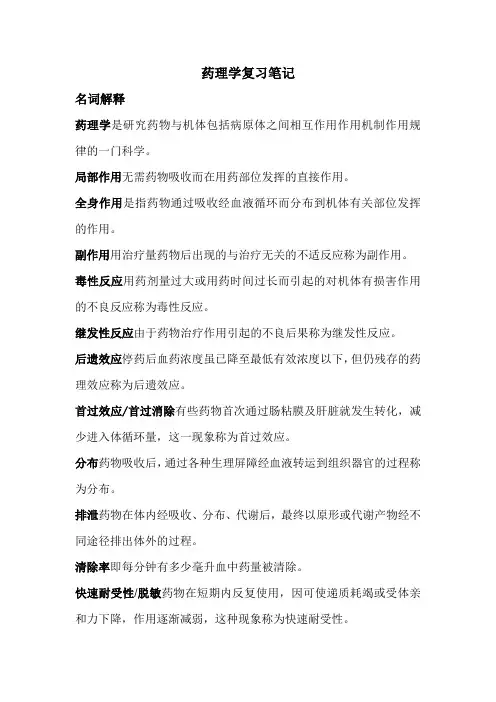 药理学笔记(考研)