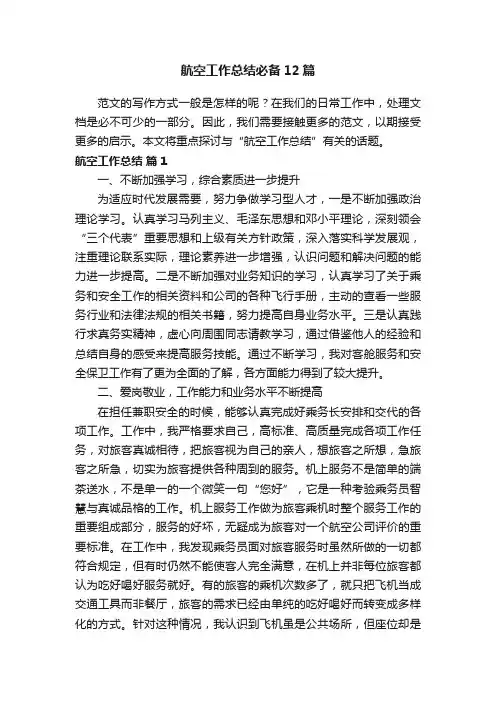 航空工作总结必备12篇