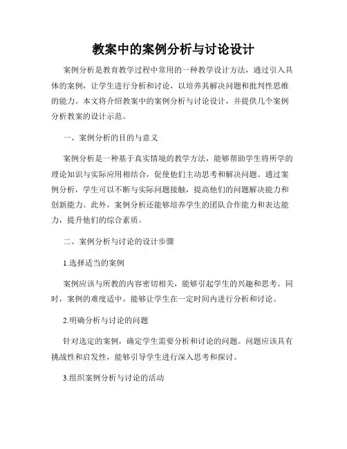 教案中的案例分析与讨论设计
