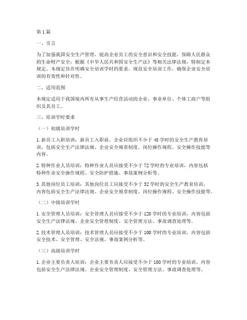 安全培训_学时的规定(3篇)