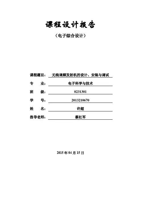 无线调频发射机的设计、安装与调试实验报告