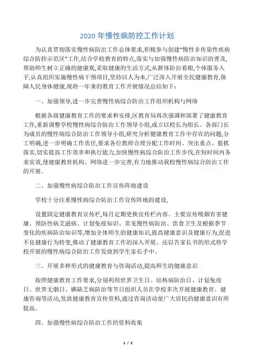 2020年慢性病防控工作计划