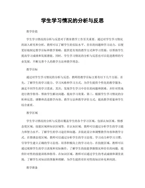 学生学习情况的分析与反思