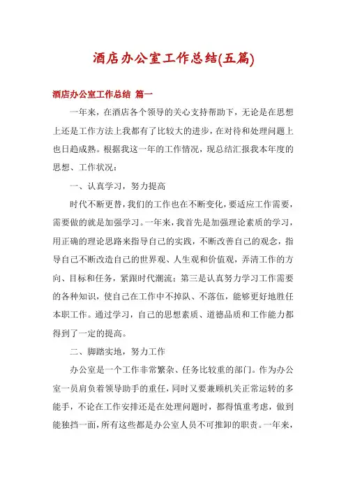 酒店办公室工作总结(五篇)