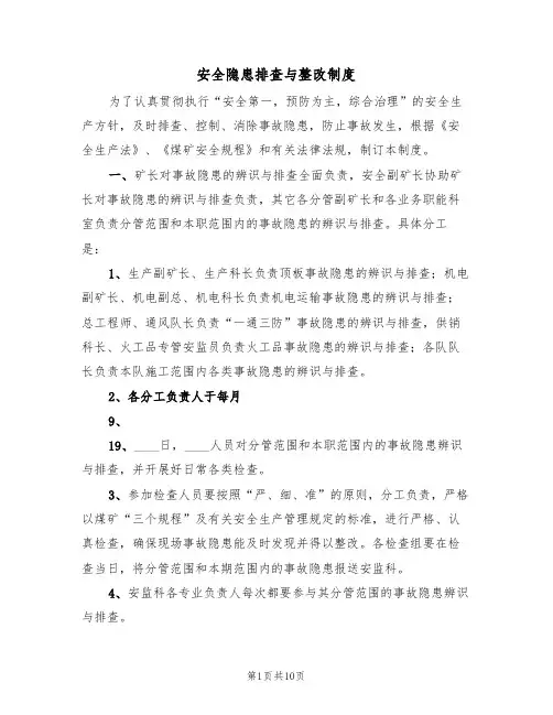 安全隐患排查与整改制度(5篇)