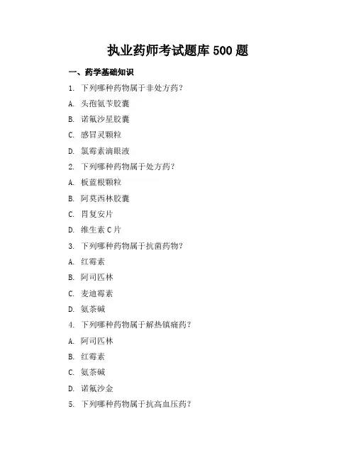 执业药师考试题库500题