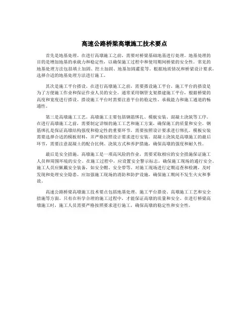 高速公路桥梁高墩施工技术要点
