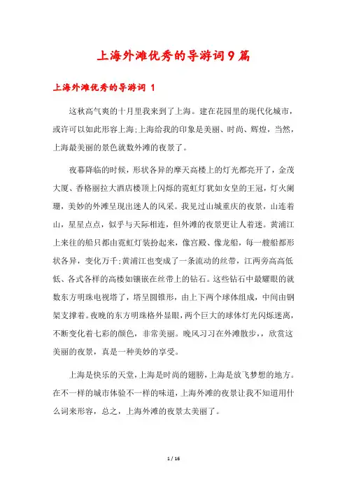 上海外滩优秀的导游词9篇