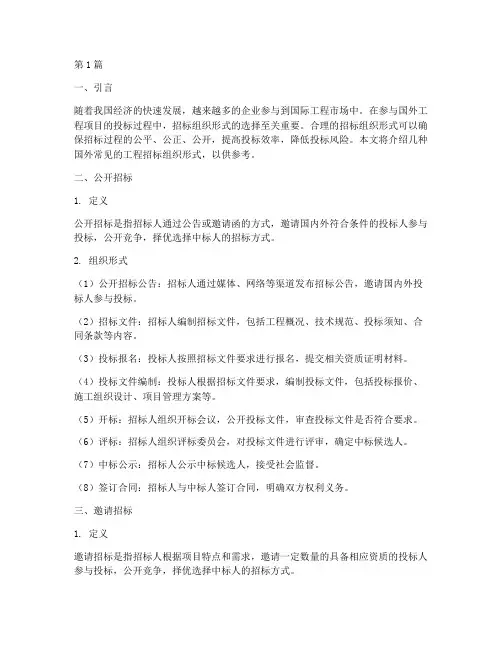 国外工程的招标组织形式(3篇)