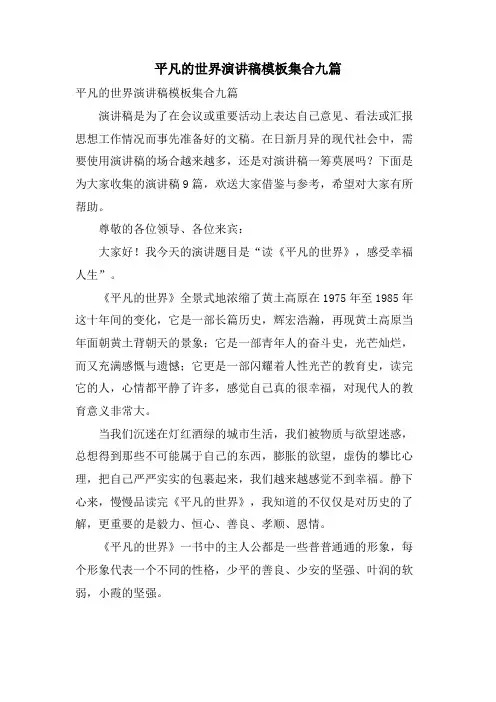 平凡的世界演讲稿模板集合九篇.doc