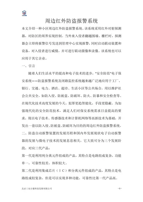 红外防盗报警的劣势分析