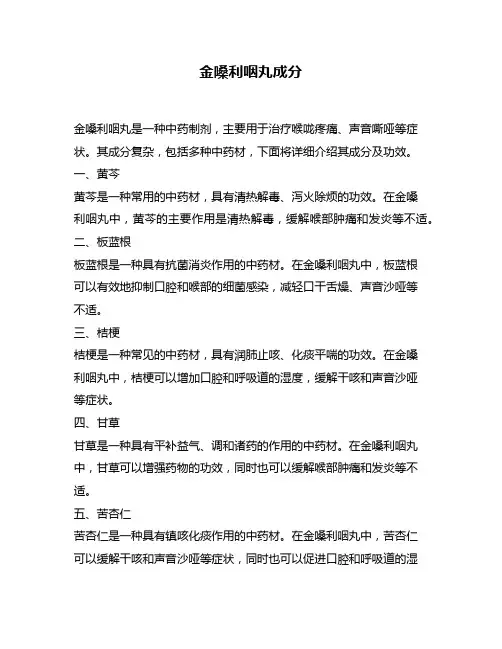 金嗓利咽丸成分