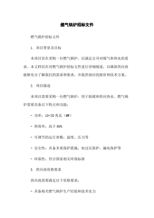 燃气锅炉招标文件