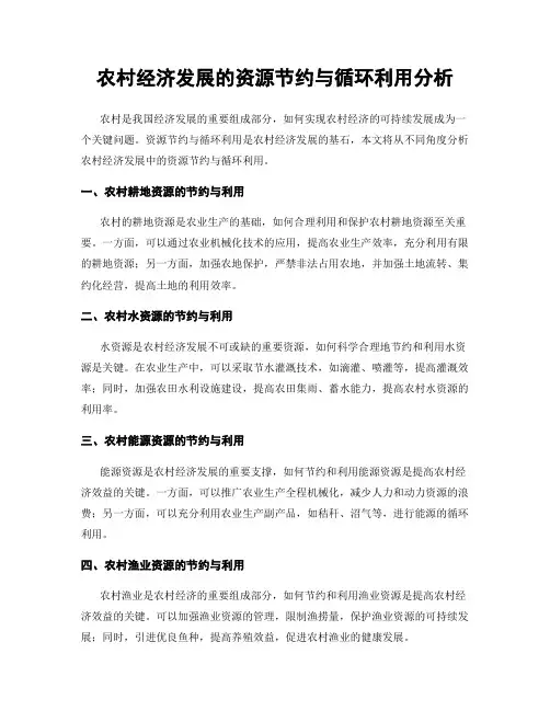 农村经济发展的资源节约与循环利用分析