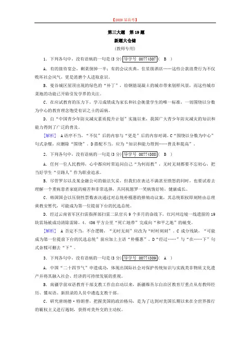 2020高考语文二轮复习习题：第19题 辨析并修改病句 新题大仓储 Word版含答案.doc