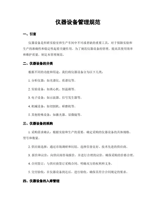仪器设备管理规范