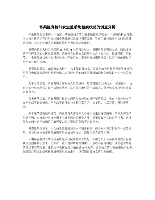 怀柔区育龄妇女生殖系统健康状况的调查分析