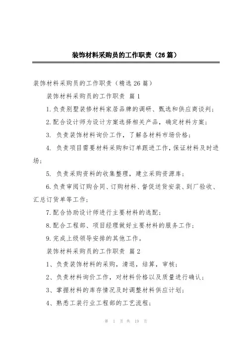 装饰材料采购员的工作职责(26篇)