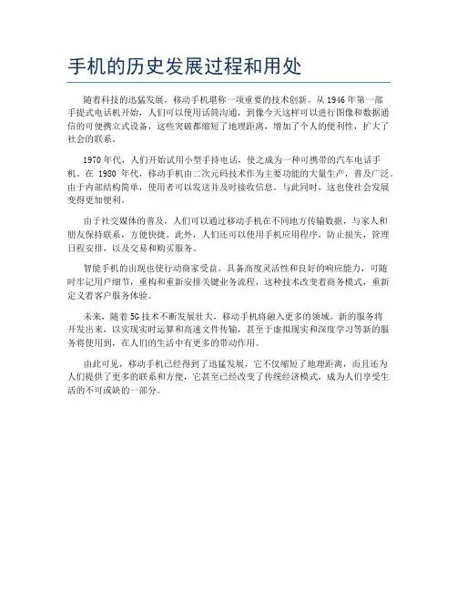 手机的历史发展过程和用处