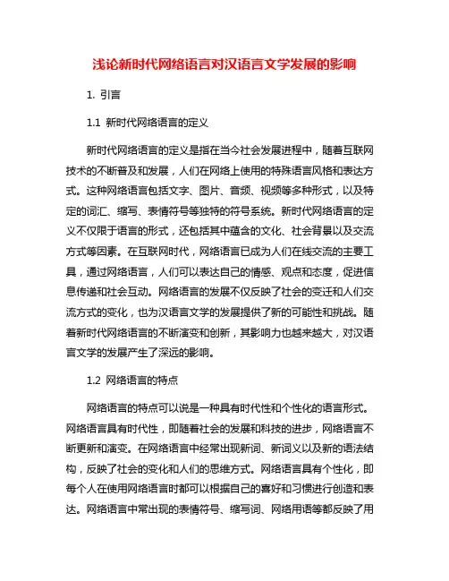 浅论新时代网络语言对汉语言文学发展的影响