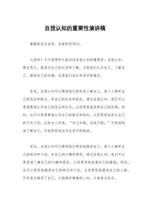 自我认知的重要性演讲稿