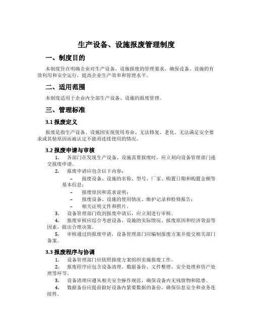 生产设备、设施报废管理制度