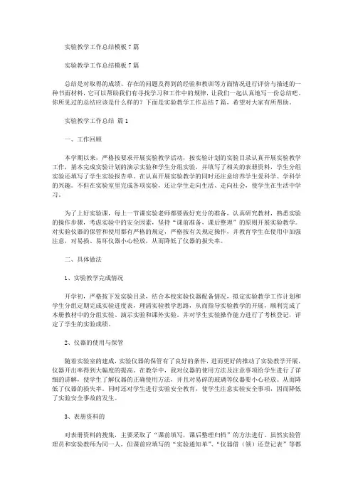 2020年实验教学工作总结模板