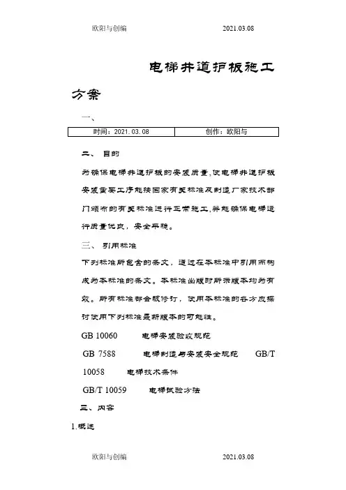 电梯井道护板施工方案之欧阳与创编