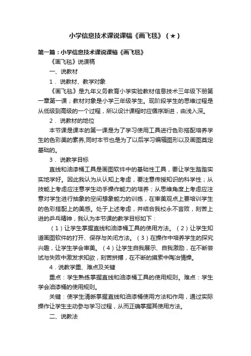 小学信息技术课说课稿《画飞毯》（★）