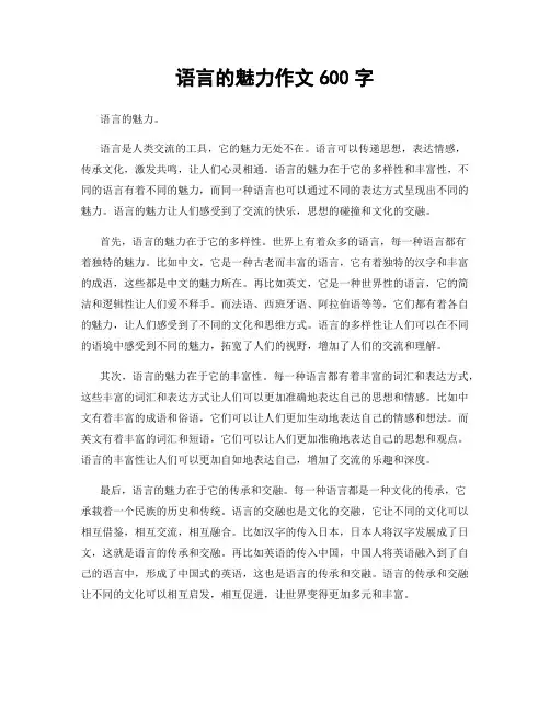 语言的魅力作文600字